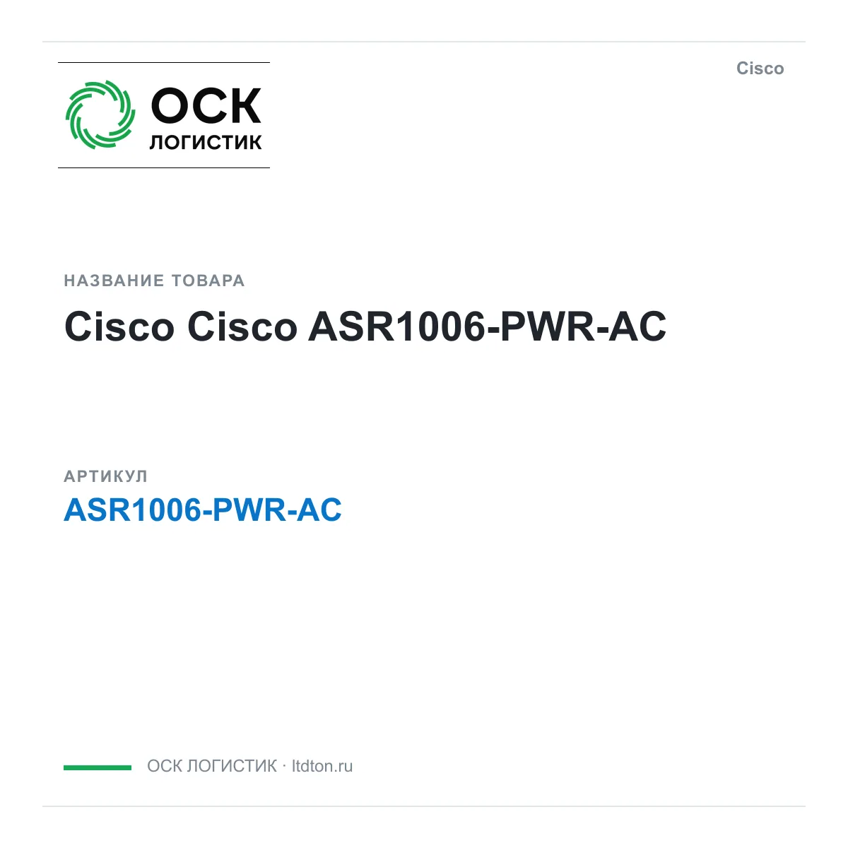 Cisco ASR1006-PWR-AC (ASR1006PWRAC)