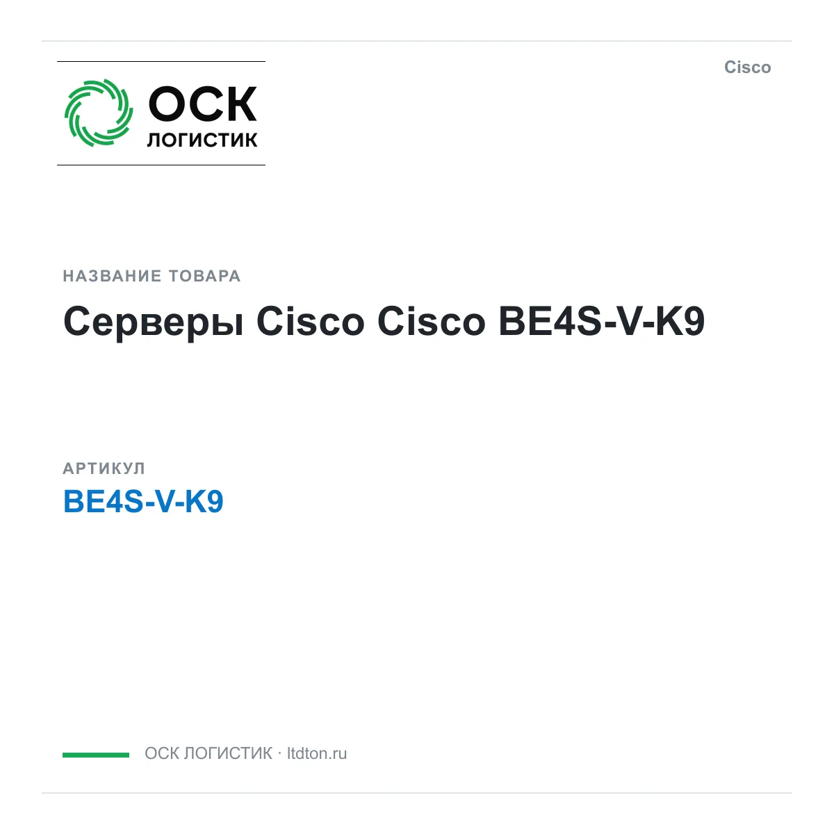 Cisco BE4S-V-K9 (BE4SVK9)