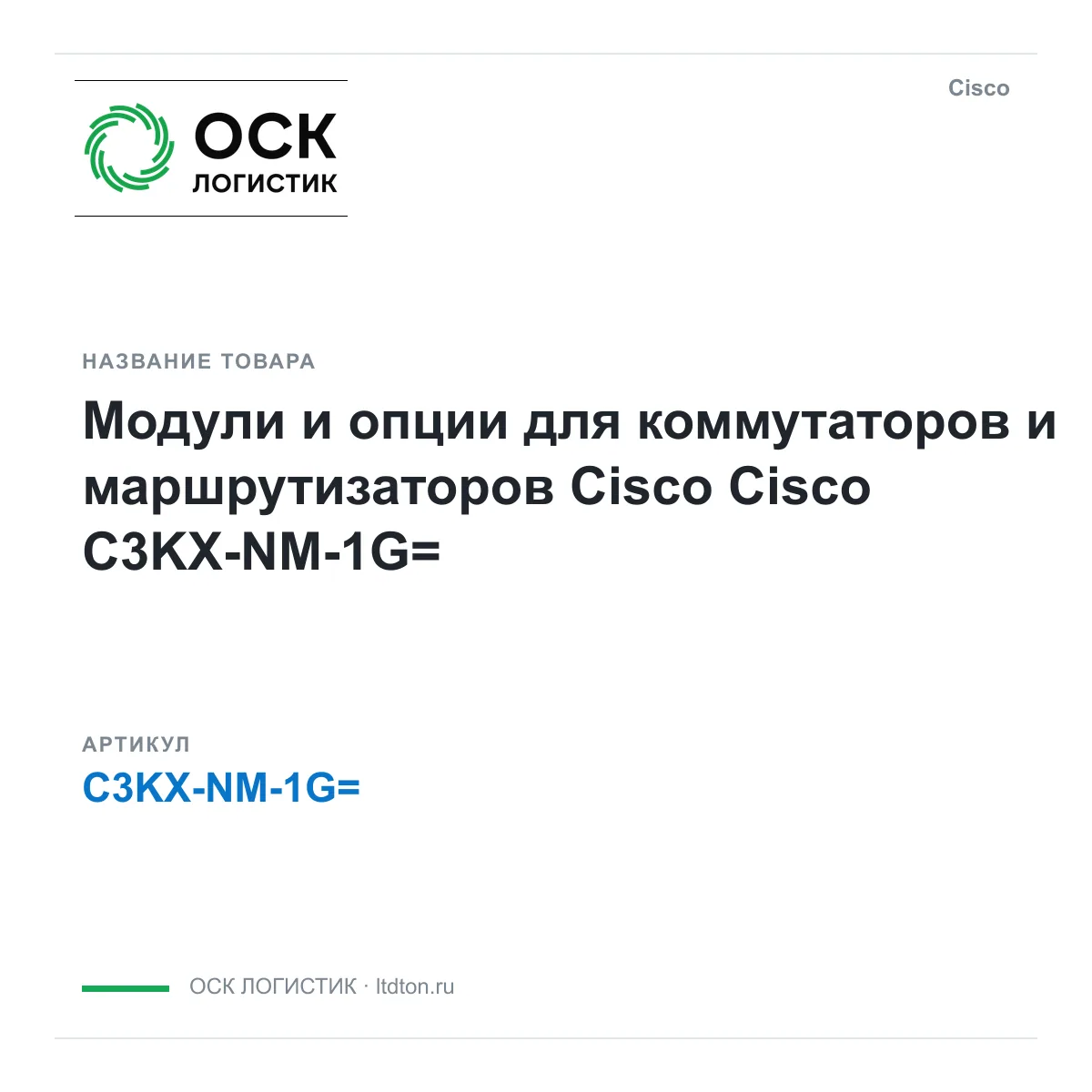 Cisco C3KX-NM-1G (C3KXNM1G)