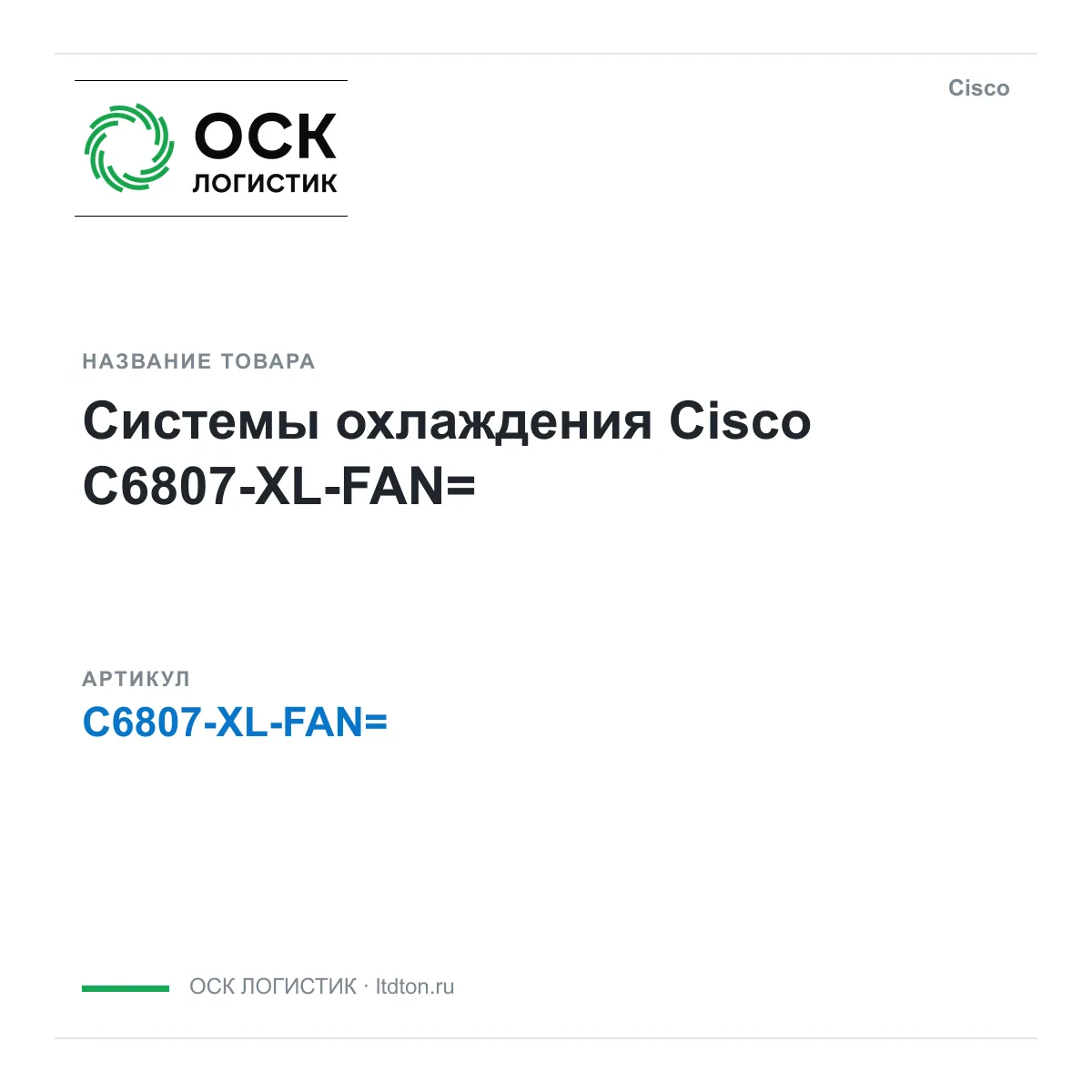 Cisco C6807-XL-FAN (C6807XLFAN)