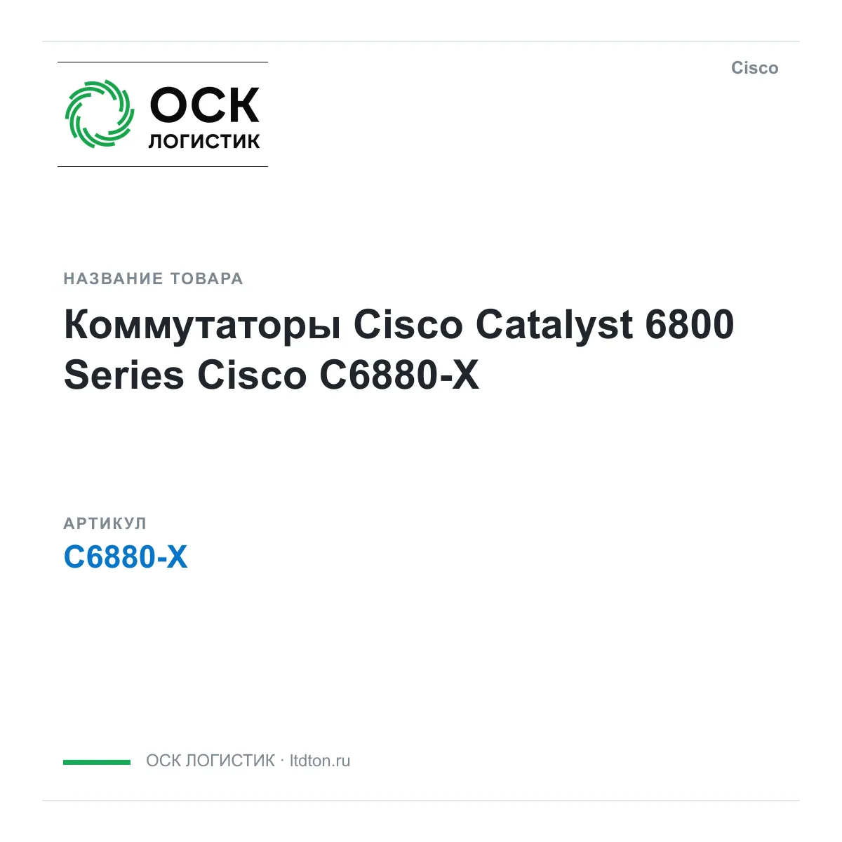 Cisco C6880-X (C6880X)