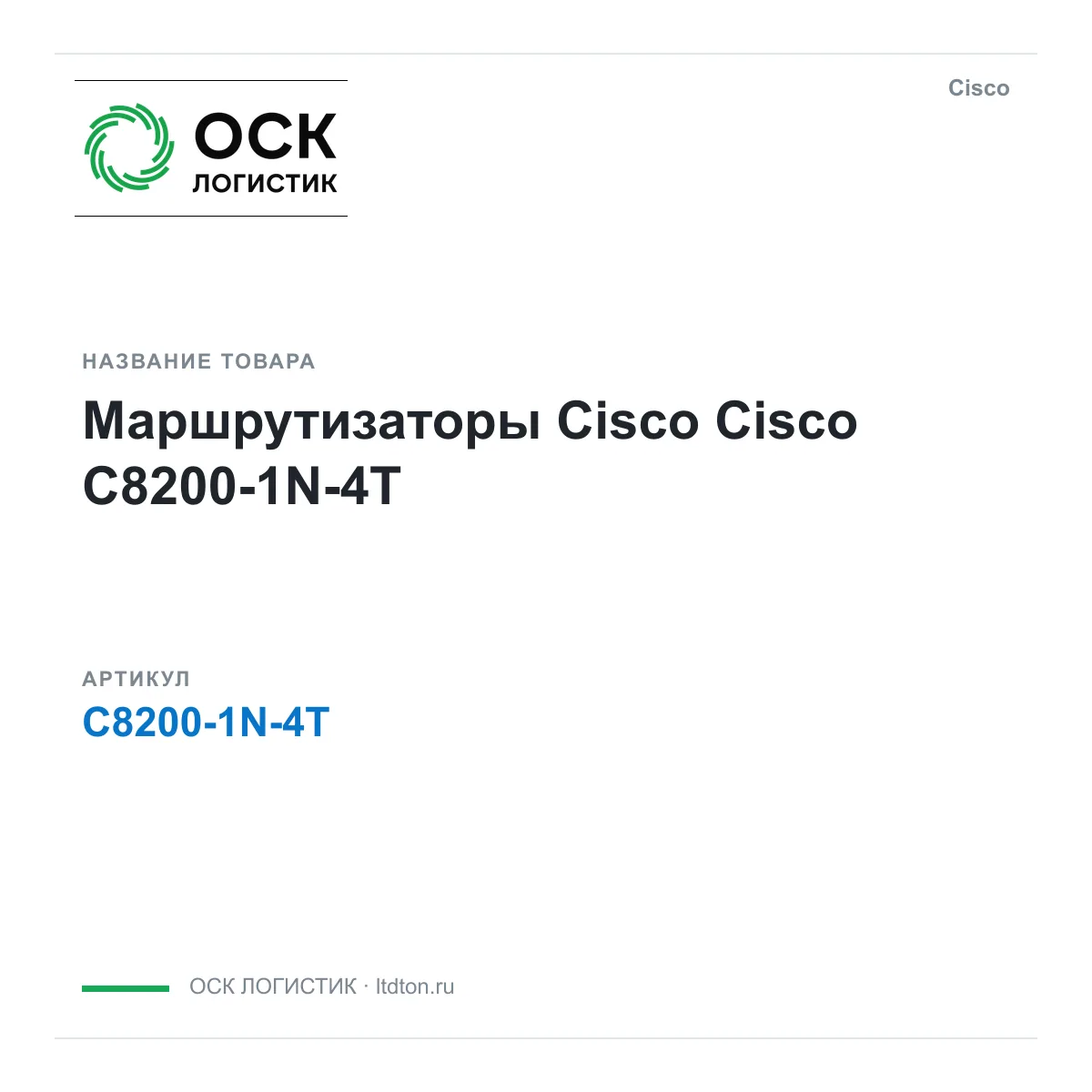Cisco C8200-1N-4T (C82001N4T)