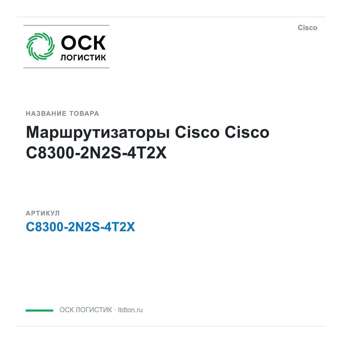Cisco C8300-2N2S-4T2X (C83002N2S4T2X)