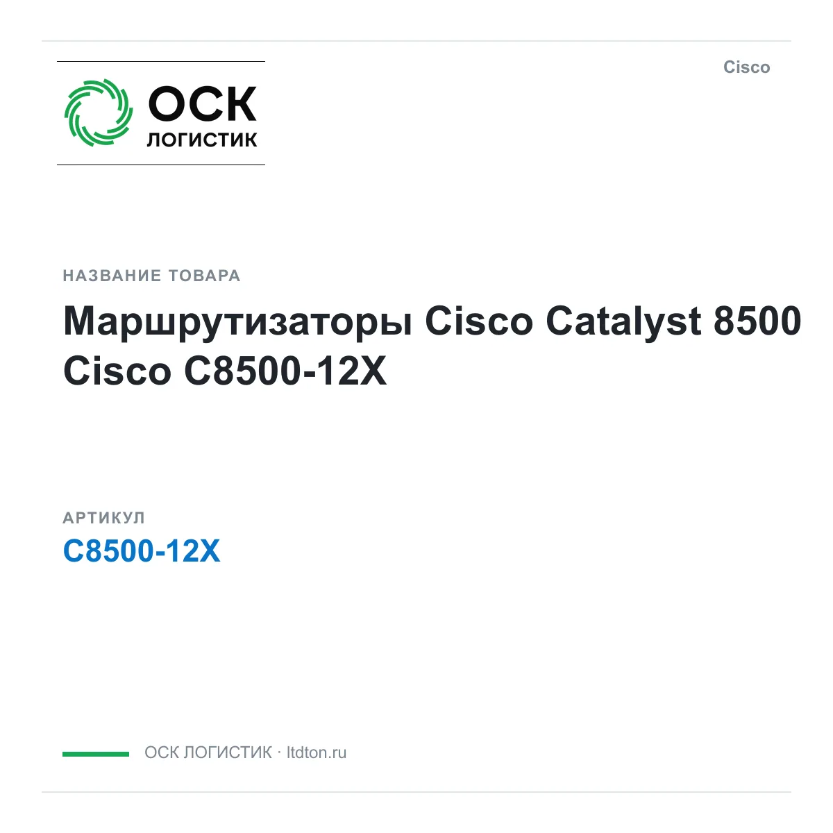 Cisco C8500-12X (C850012X)