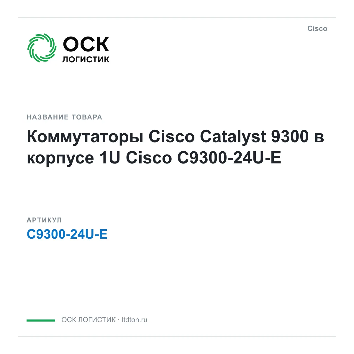 Cisco C9300-24U-E (C930024UE)