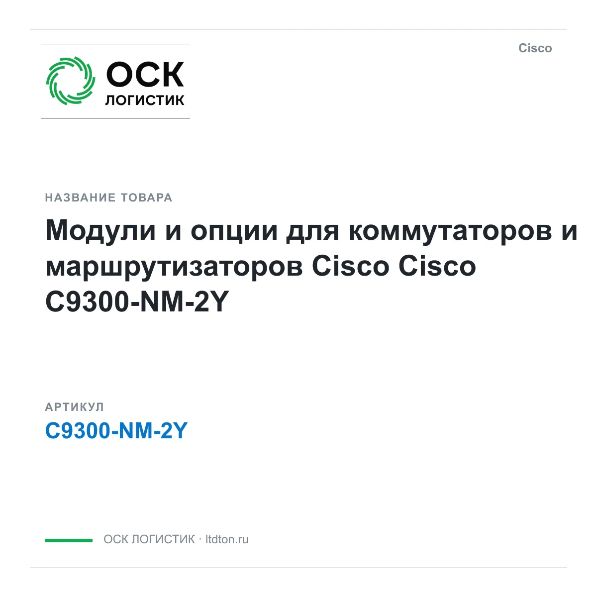 Cisco C9300-NM-2Y (C9300NM2Y)