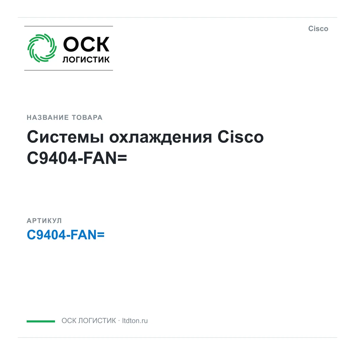 Cisco C9404-FAN (C9404FAN)