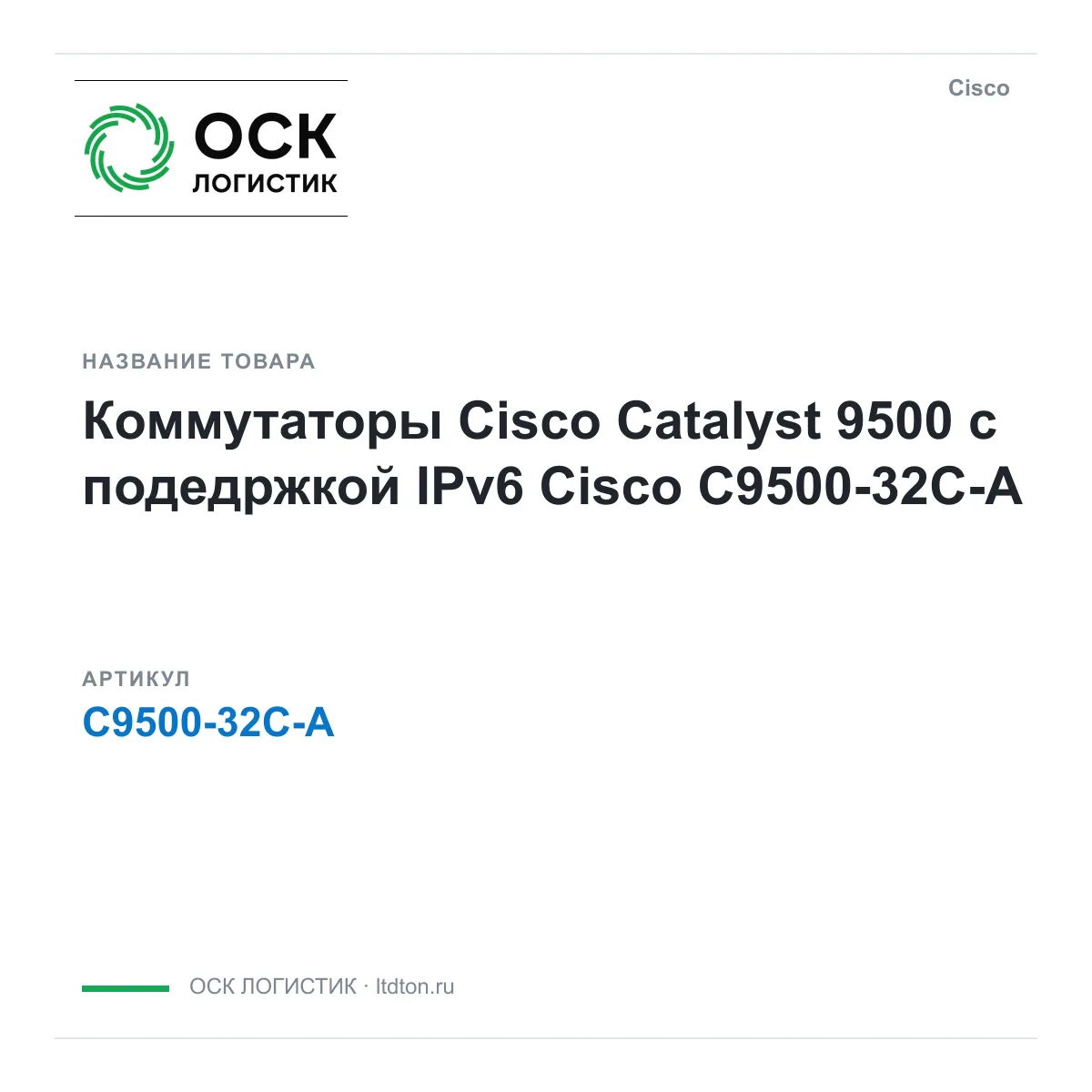 Cisco C9500-32C-A (C950032CA)