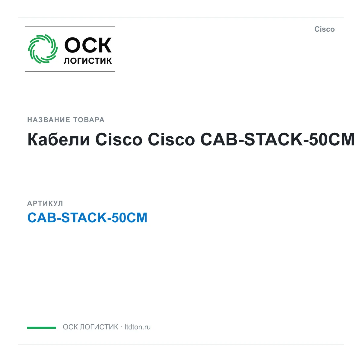 Cisco CAB-STACK-50CM (CABSTACK50CM)