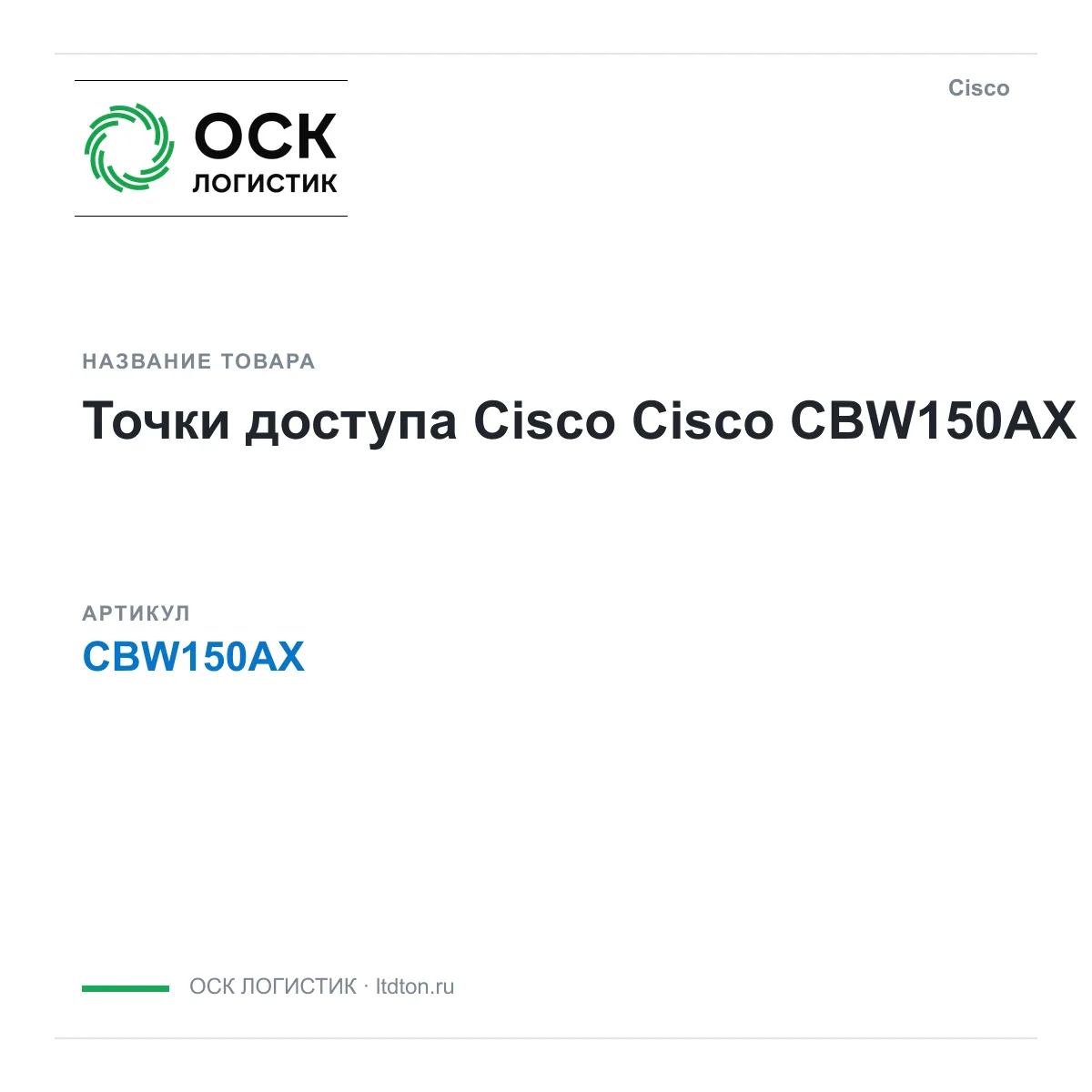 Cisco CBW150AX (CBW150AX)