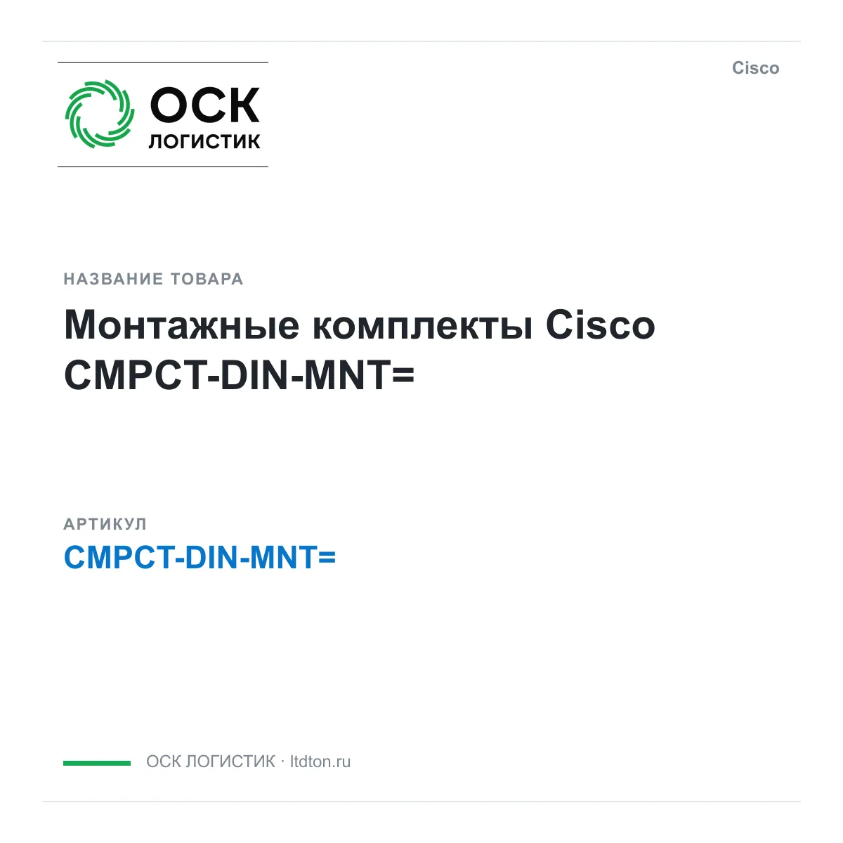 Cisco CMPCT-DIN-MNT (CMPCTDINMNT)