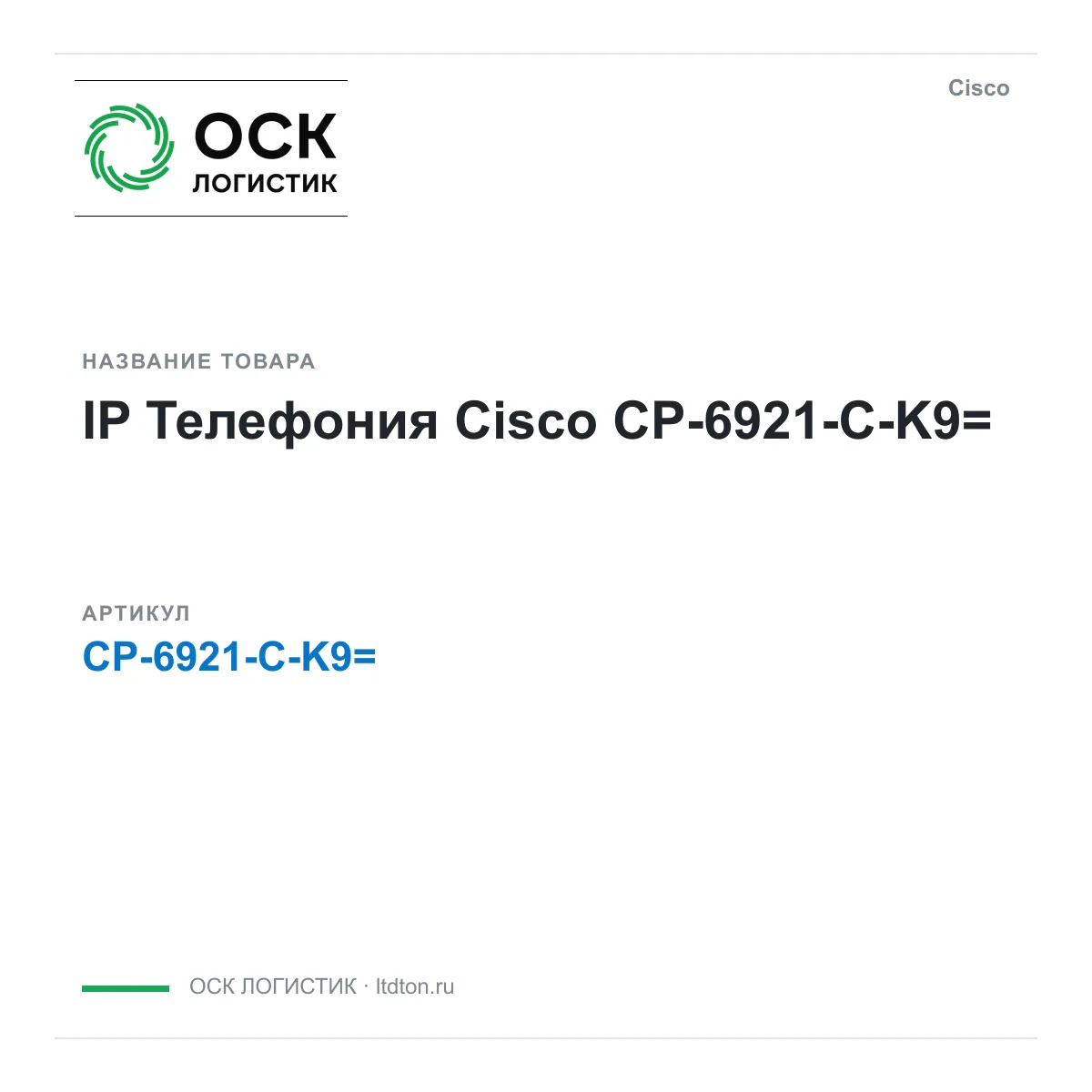Cisco CP-6921-C-K9 (CP6921CK9)