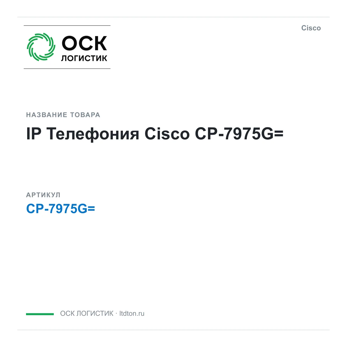 Cisco CP-7975G (CP7975G)