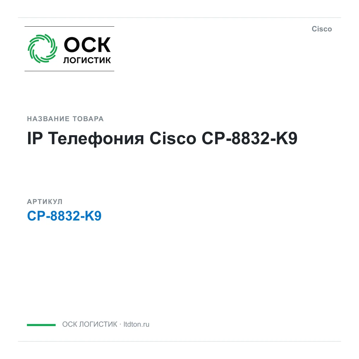 Cisco CP-8832-K9 (CP8832K9)