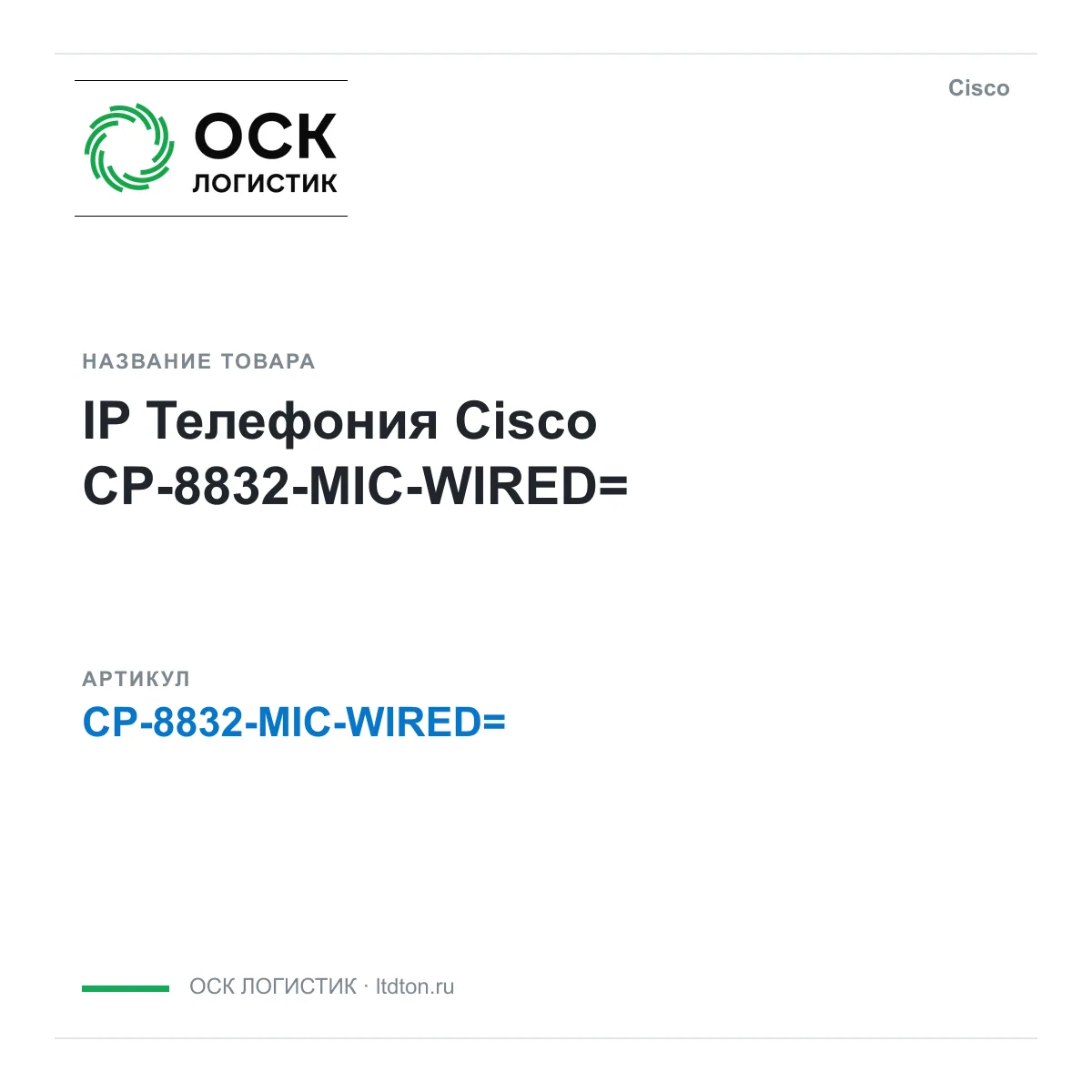 Cisco CP-8832-MIC-WIRED (CP8832MICWIRED)