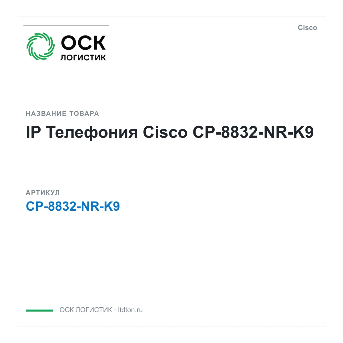 Cisco CP-8832-NR-K9 (CP8832NRK9)