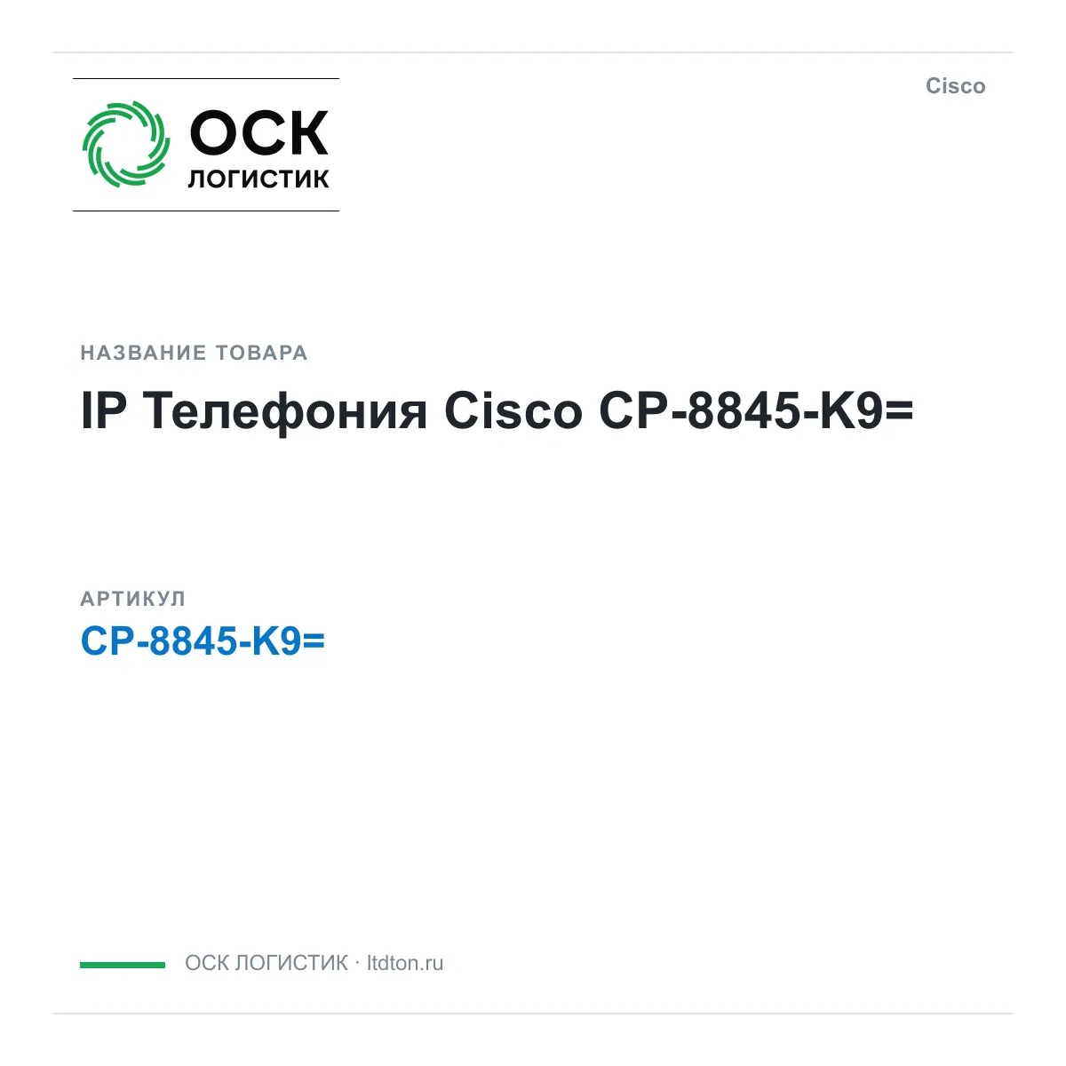 Cisco CP-8845-K9 (CP8845K9)