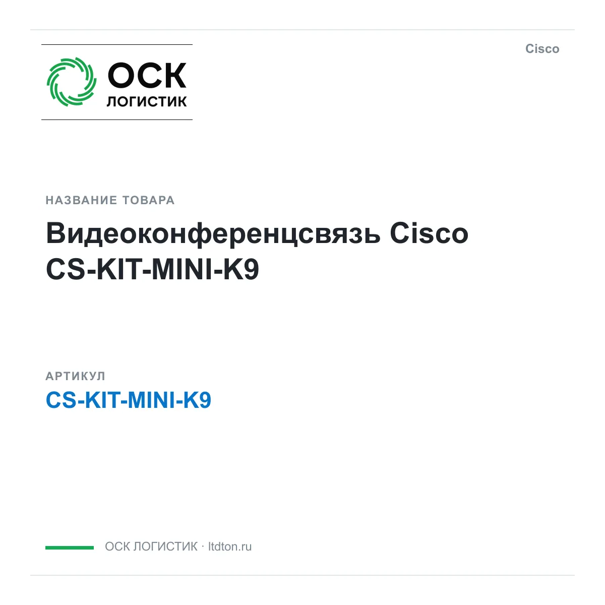 Cisco CS-KIT-MINI-K9 (CSKITMINIK9)