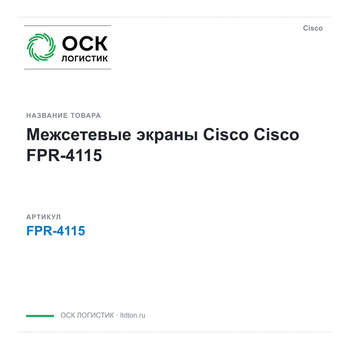 Cisco FPR-4115 (FPR4115)