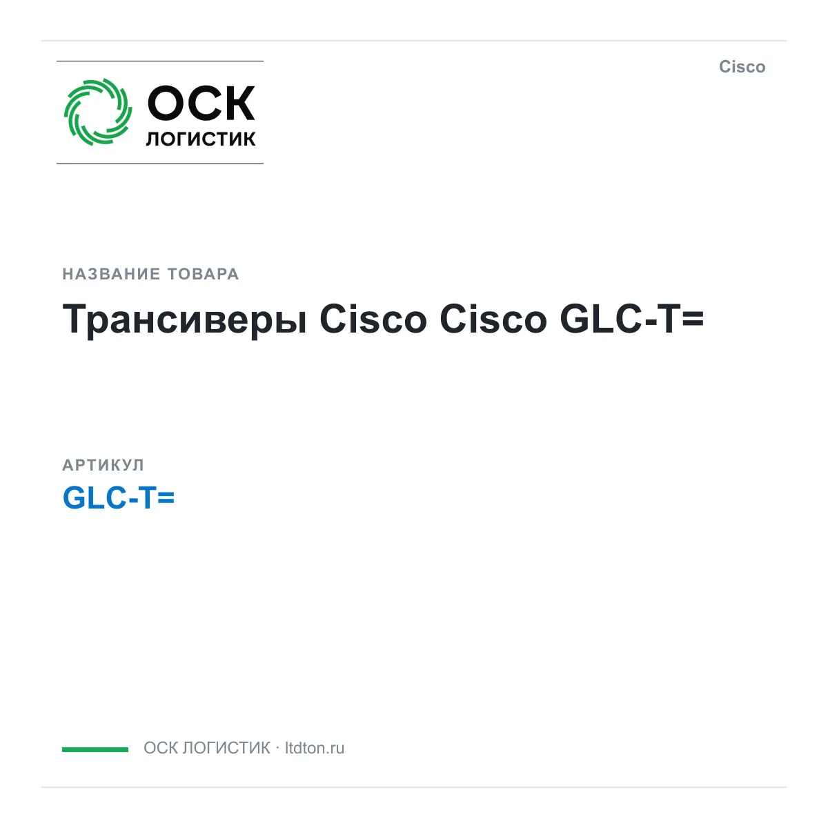 Cisco OSKL-6965-cisco-glc-t (OSKL6965ciscoglct)