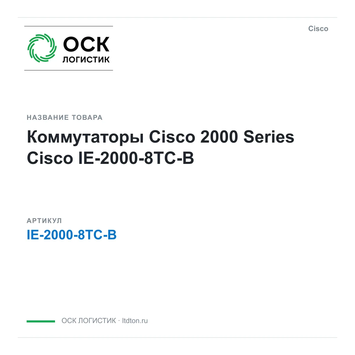 Cisco IE-2000-8TC-B (IE20008TCB)