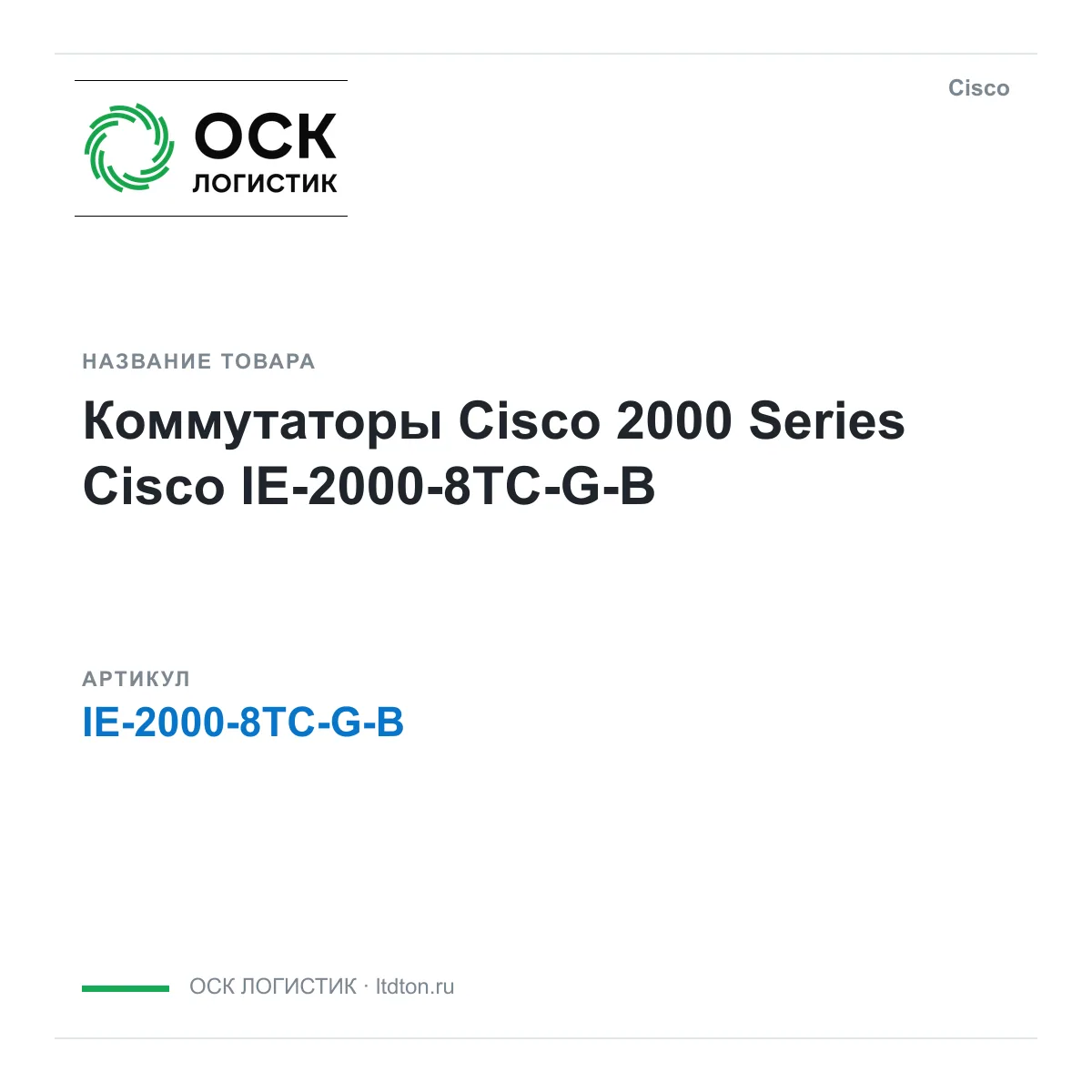 Cisco IE-2000-8TC-G-B (IE20008TCGB)