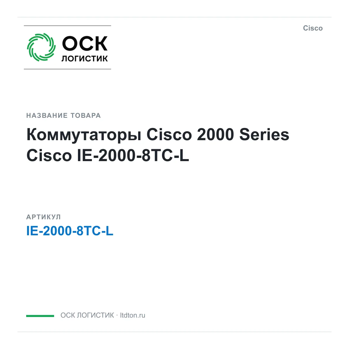 Cisco IE-2000-8TC-L (IE20008TCL)