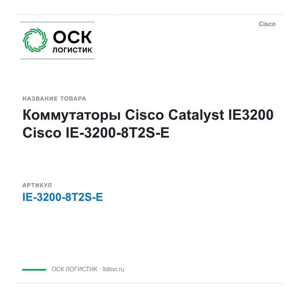Cisco IE-3200-8T2S-E (IE32008T2SE)