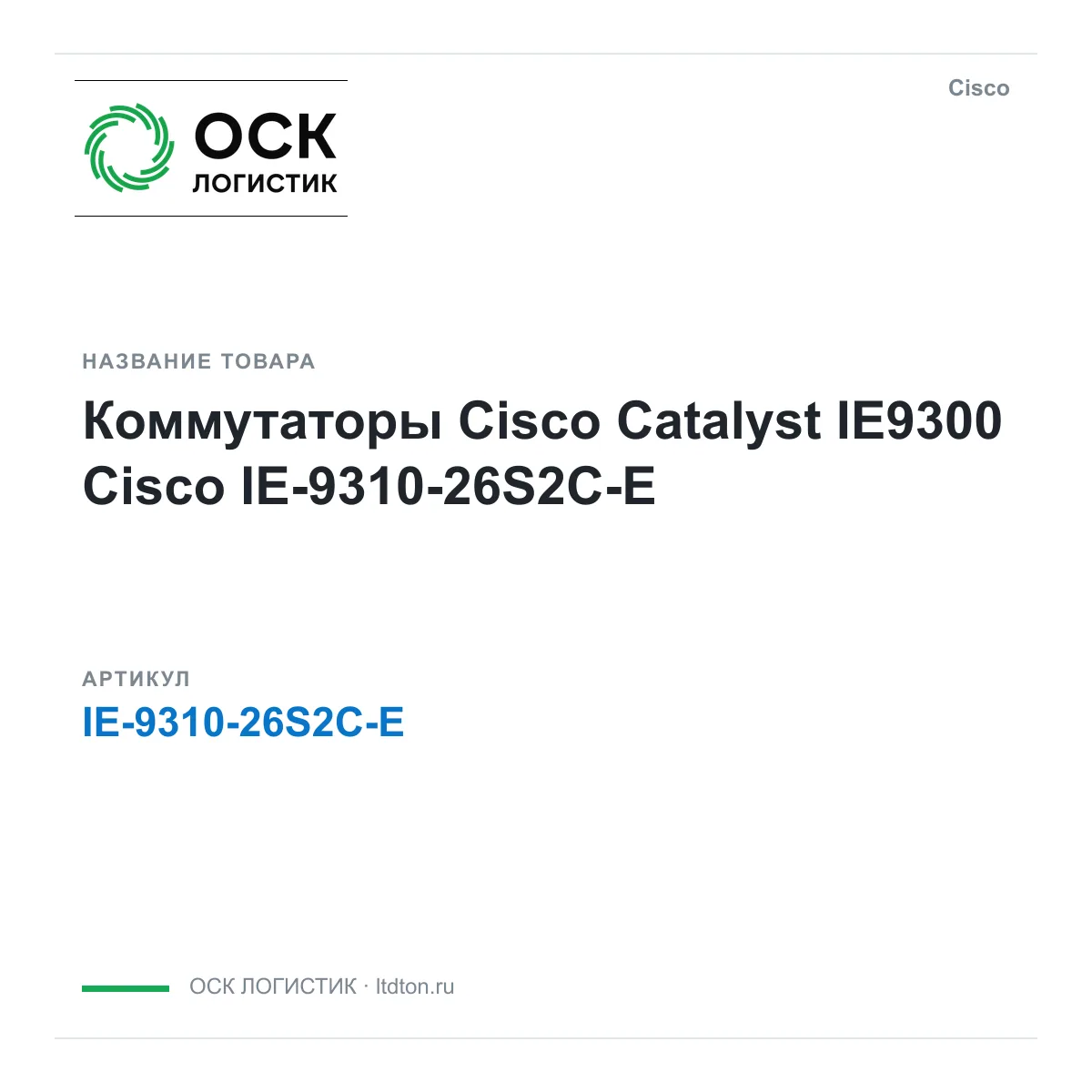 Cisco IE-9310-26S2C-E (IE931026S2CE)