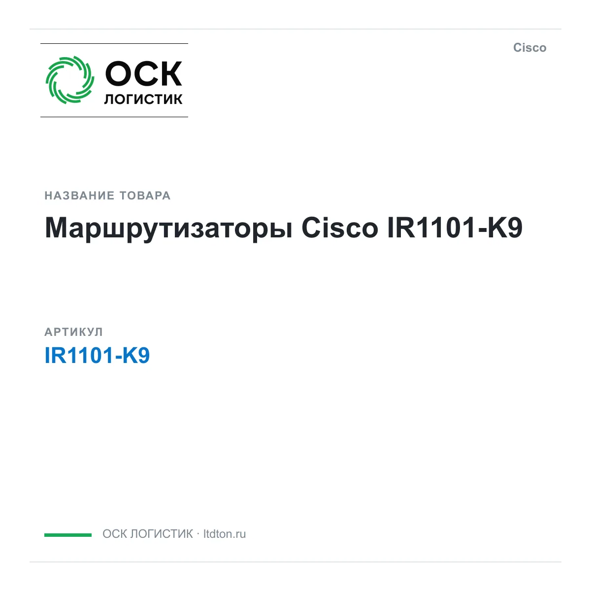 Cisco IR1101-K9 (IR1101K9)