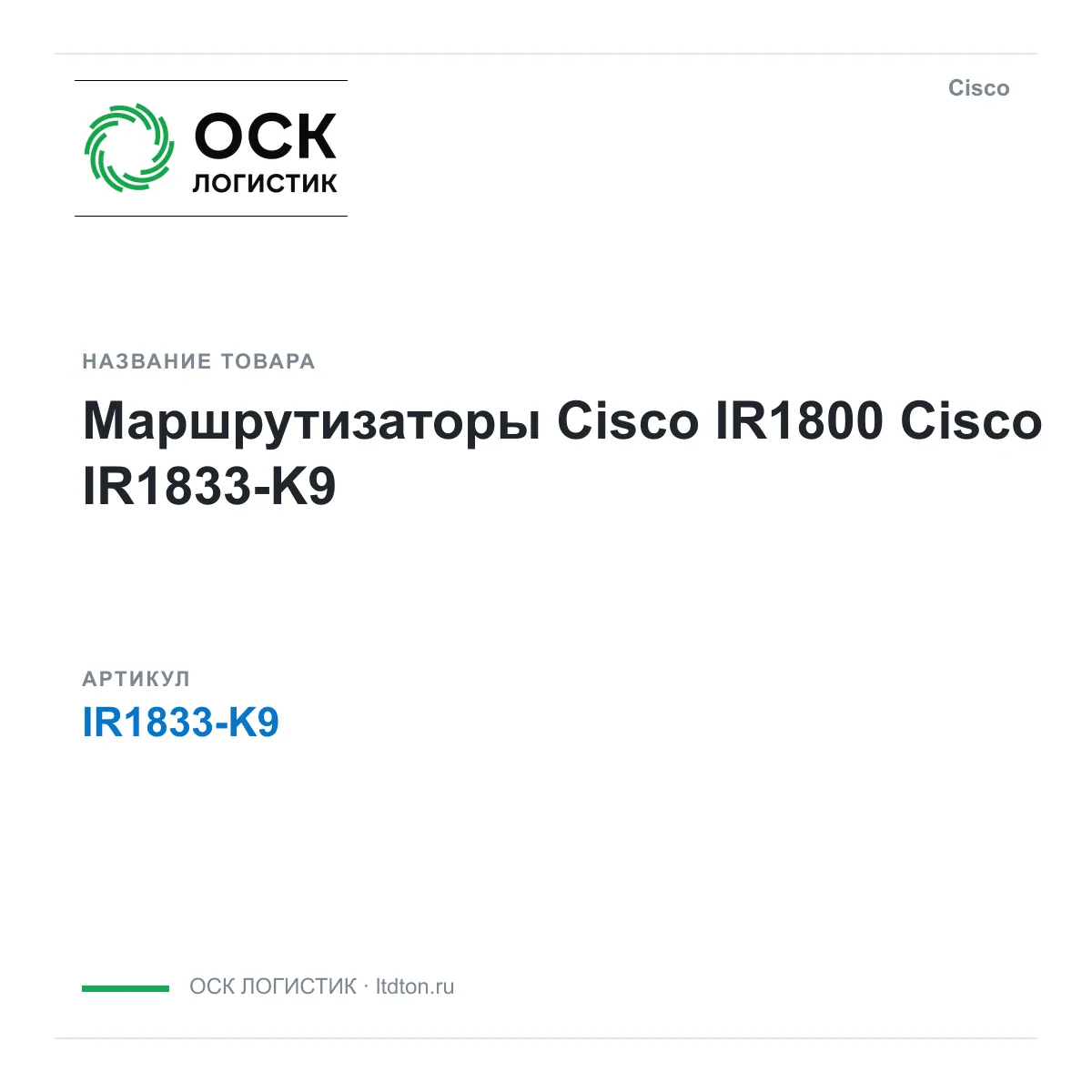 Cisco IR1833-K9 (IR1833K9)