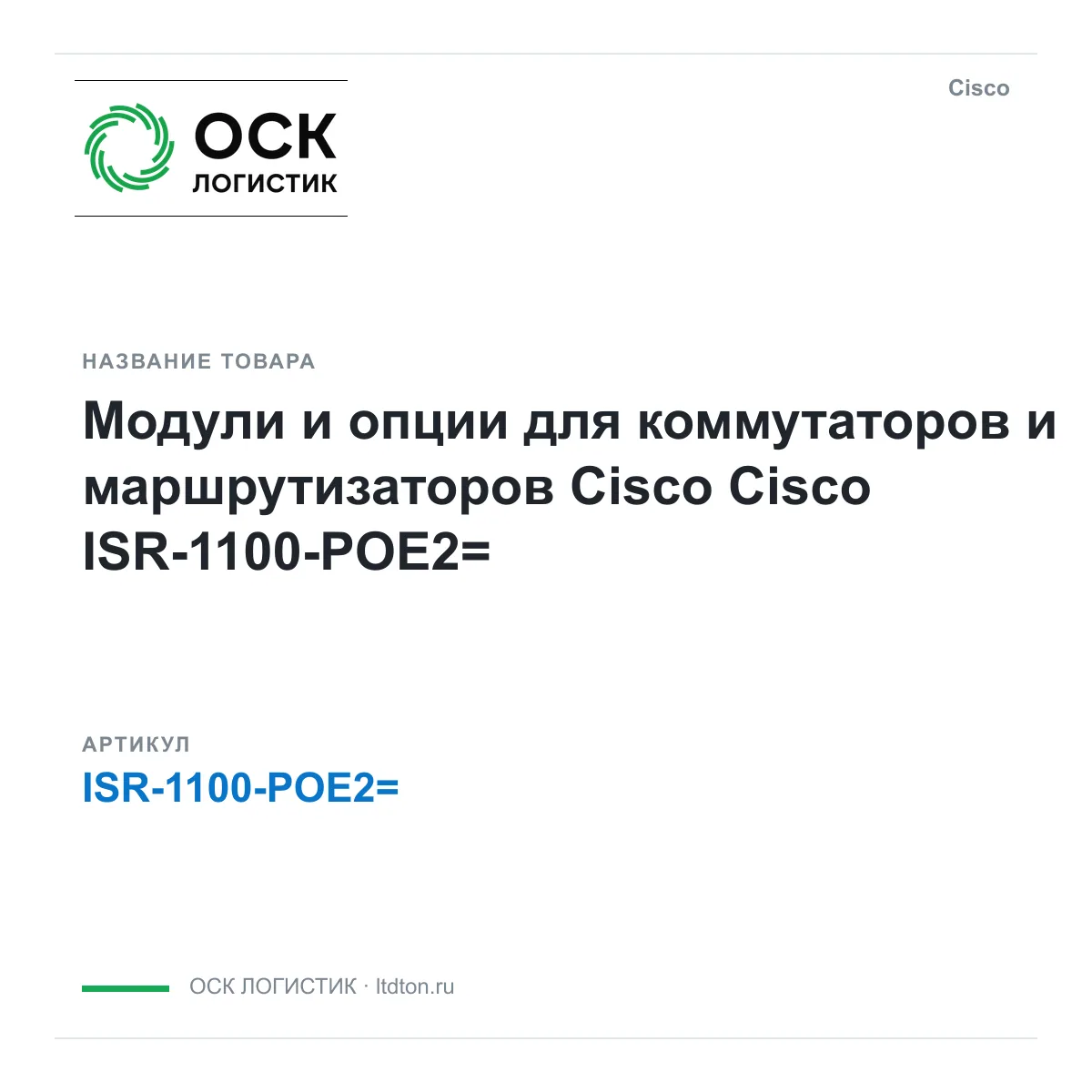 Cisco ISR-1100-POE2 (ISR1100POE2)