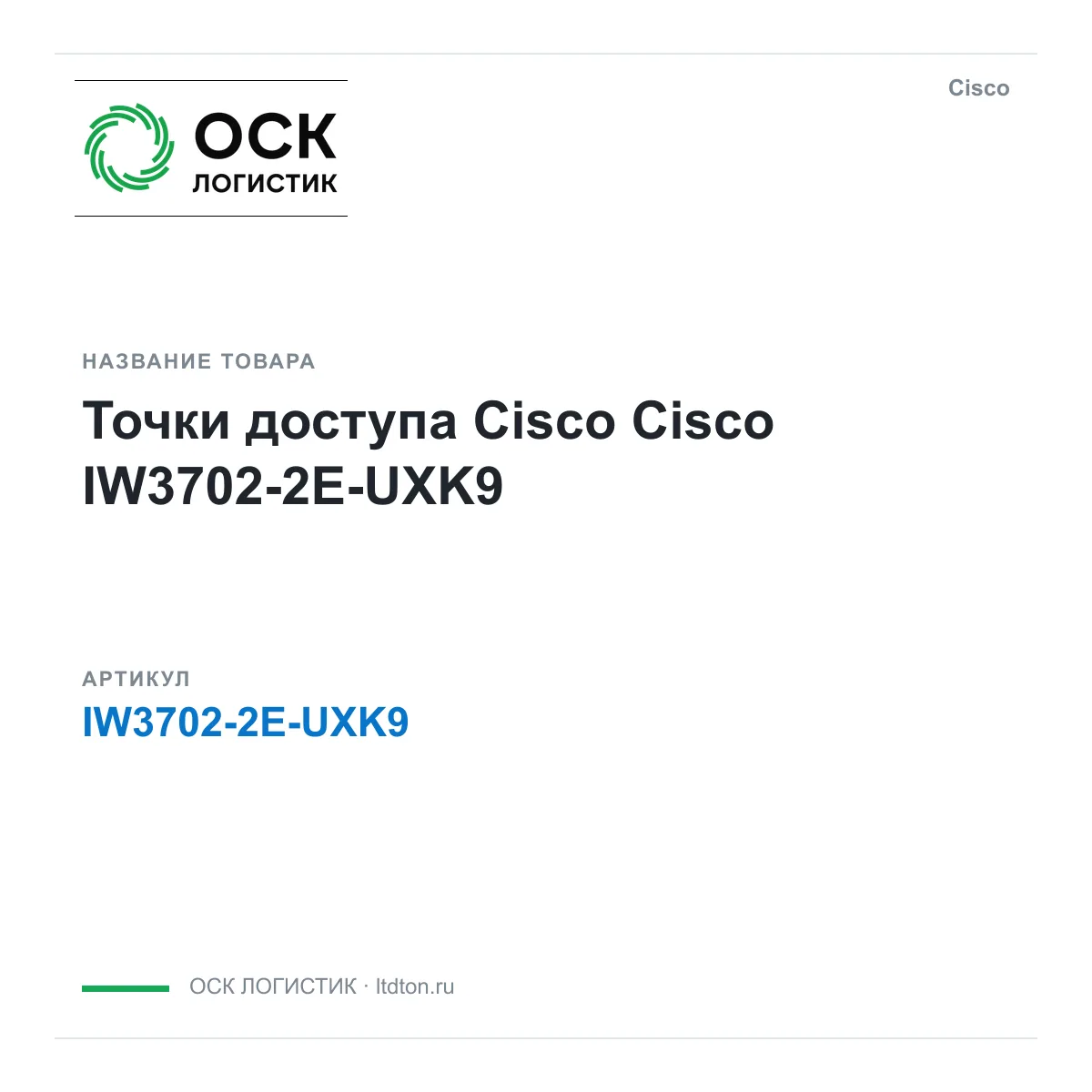 Cisco IW3702-2E-UXK9 (IW37022EUXK9)