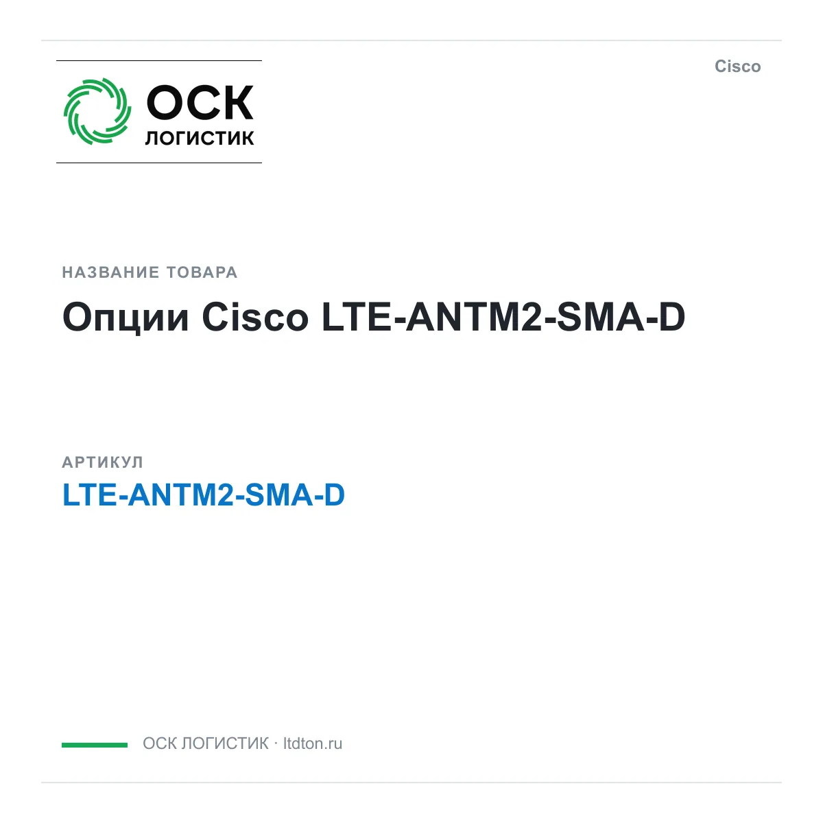 Cisco LTE-ANTM2-SMA-D (LTEANTM2SMAD)