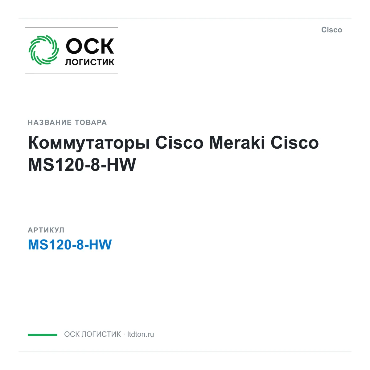 Cisco MS120-8-HW (MS1208HW)