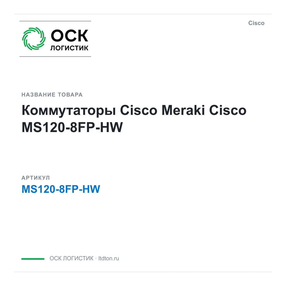 Cisco MS120-8FP-HW (MS1208FPHW)