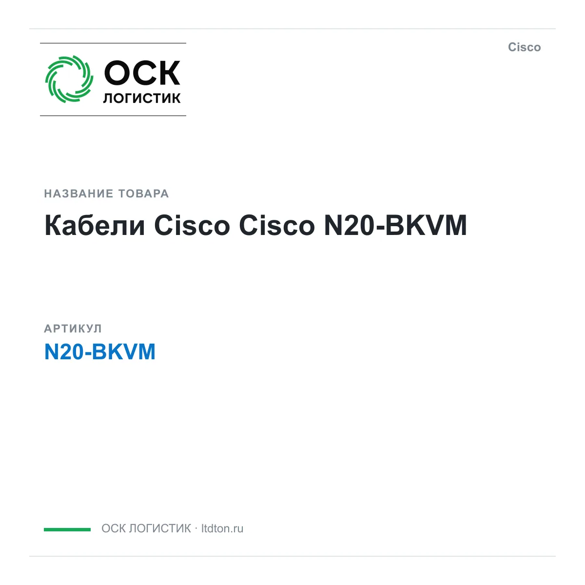 Cisco N20-BKVM (N20BKVM)