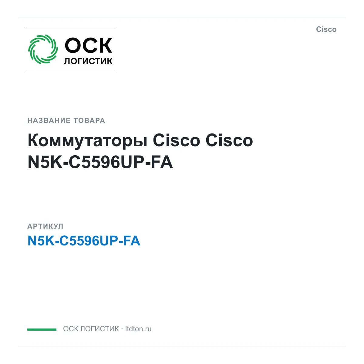 Cisco N5K-C5596UP-FA (N5KC5596UPFA)