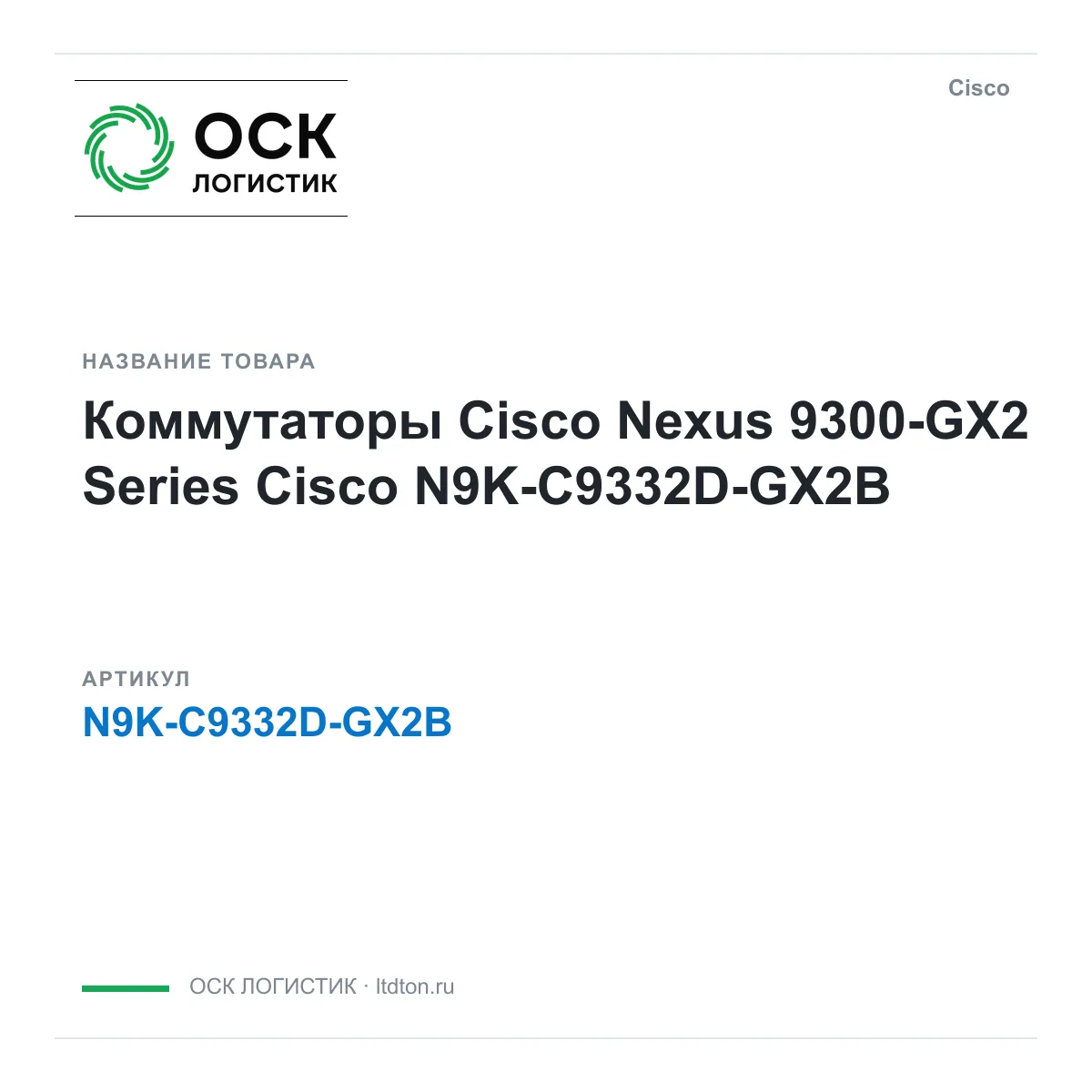 Cisco N9K-C9332D-GX2B (N9KC9332DGX2B)