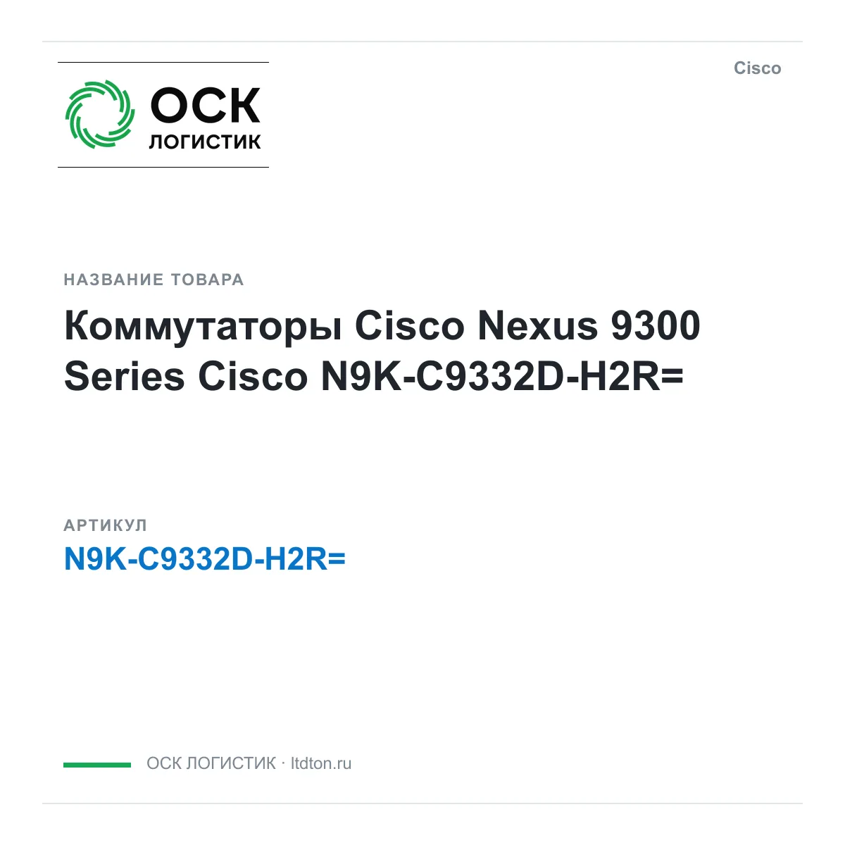 Cisco N9K-C9332D-H2R (N9KC9332DH2R)