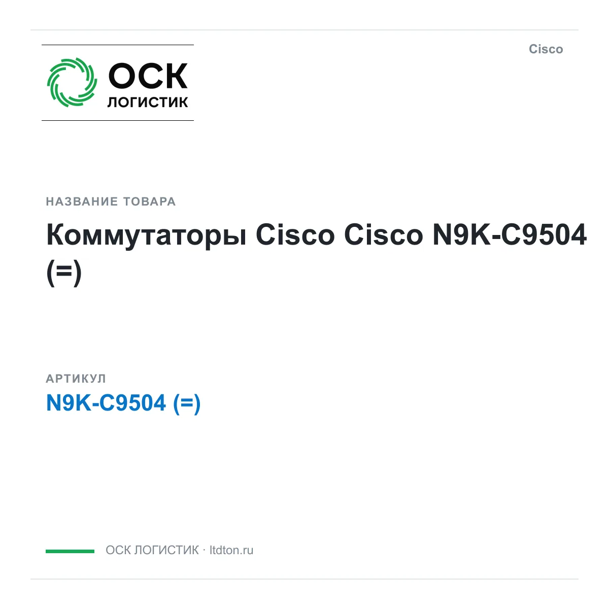Cisco N9K-C9504 (N9KC9504)