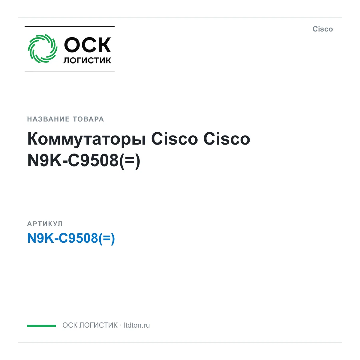 Cisco N9K-C9508 (N9KC9508)