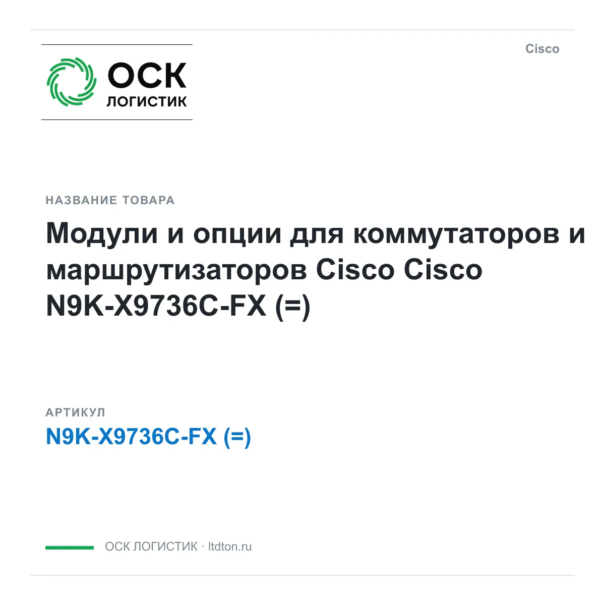 Cisco N9K-X9736C-FX (N9KX9736CFX)