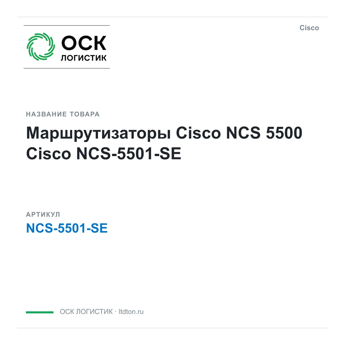 Cisco NCS-5501-SE (NCS5501SE)