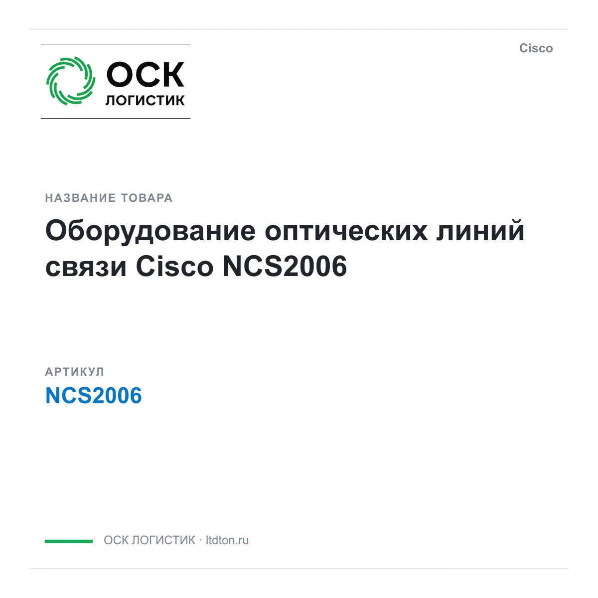 Cisco NCS2006 (NCS2006)