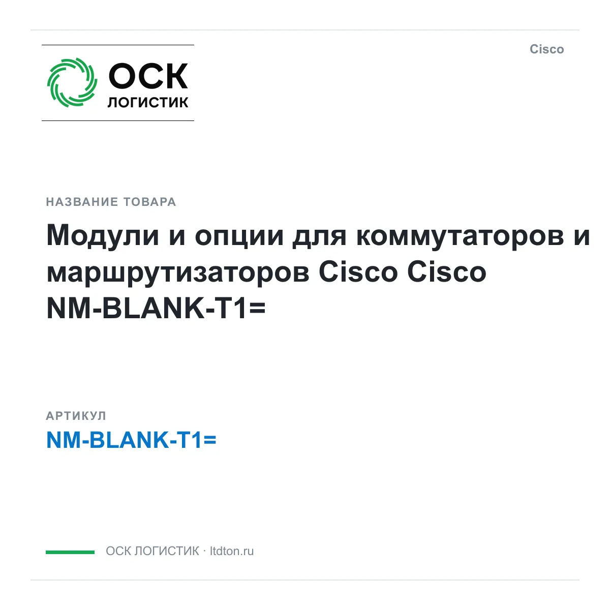 Cisco NM-BLANK-T1 (NMBLANKT1)
