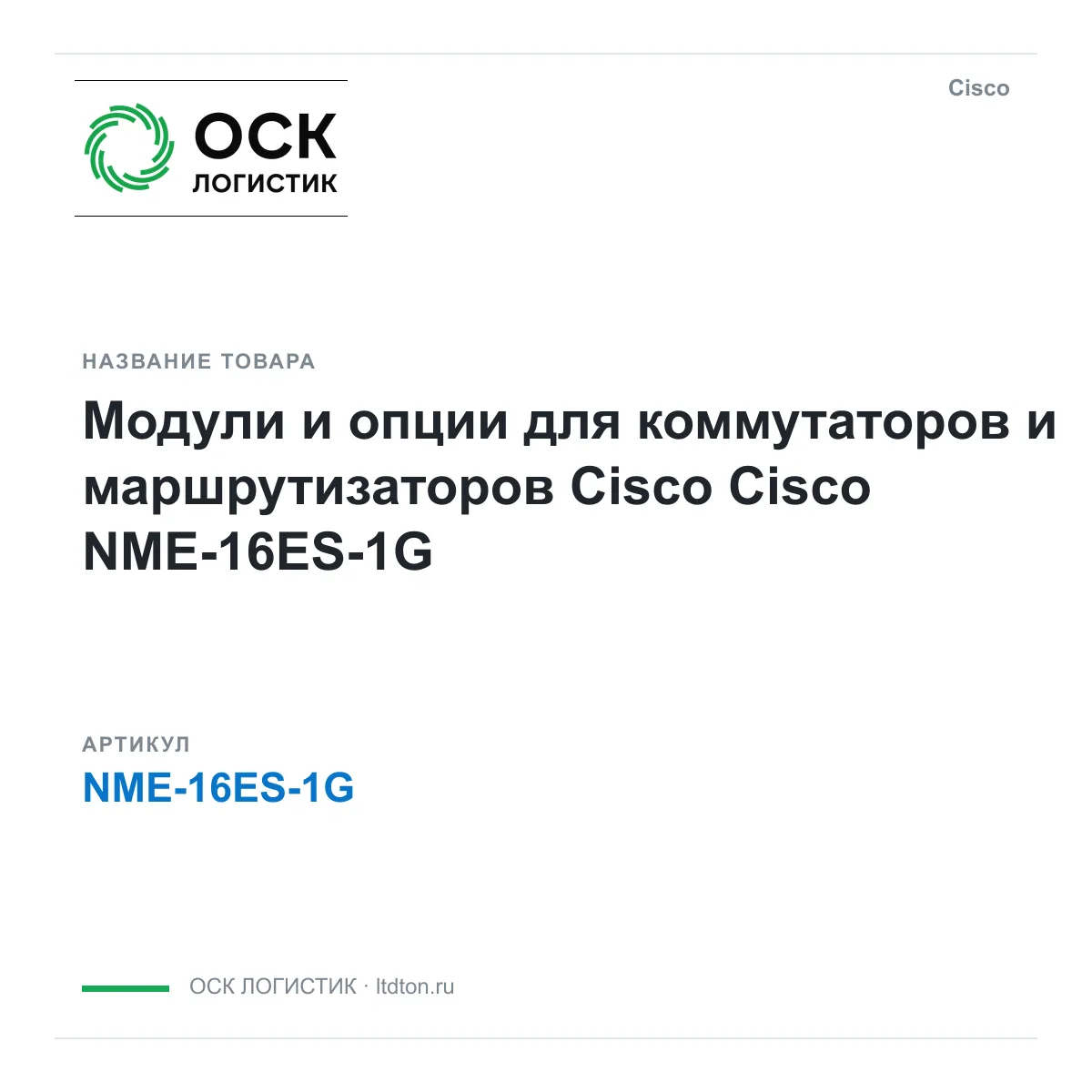 Cisco NME-16ES-1G (NME16ES1G)
