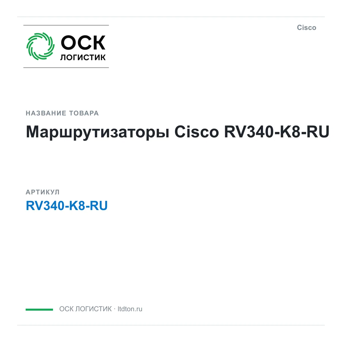 Cisco RV340-K8-RU (RV340K8RU)
