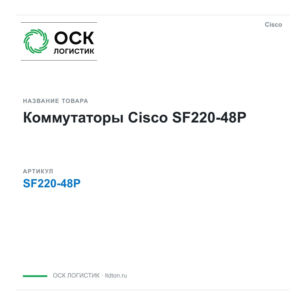 Cisco SF220-48P (SF22048P)
