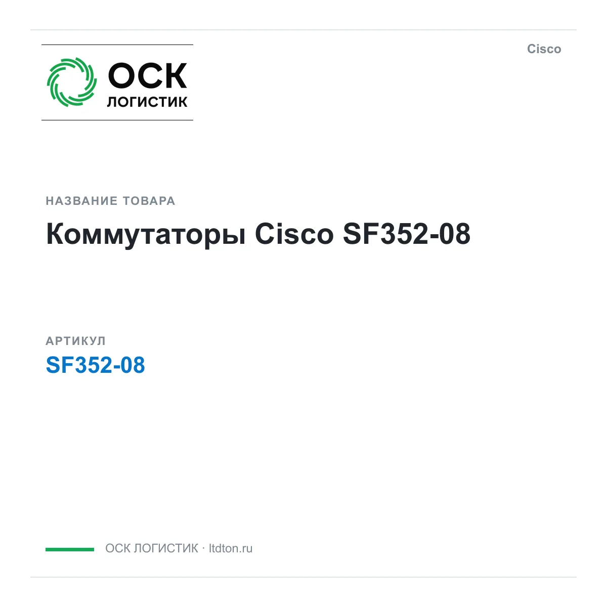 Cisco SF352-08 (SF35208)